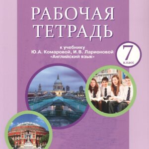 Рабочая тетрадь к учебнику Ю.А. Комаровой, И.В. Ларионовой "Английский язык" для 7 класса общеобразовательных организаций