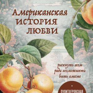 Американская история любви. Рискнуть всем ради возможности быть вместе