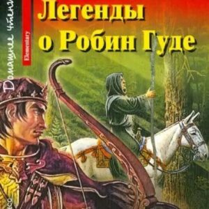 Легенды о Робин Гуде/Legends of Robin Hood. Домашнее чтение (с MP3)