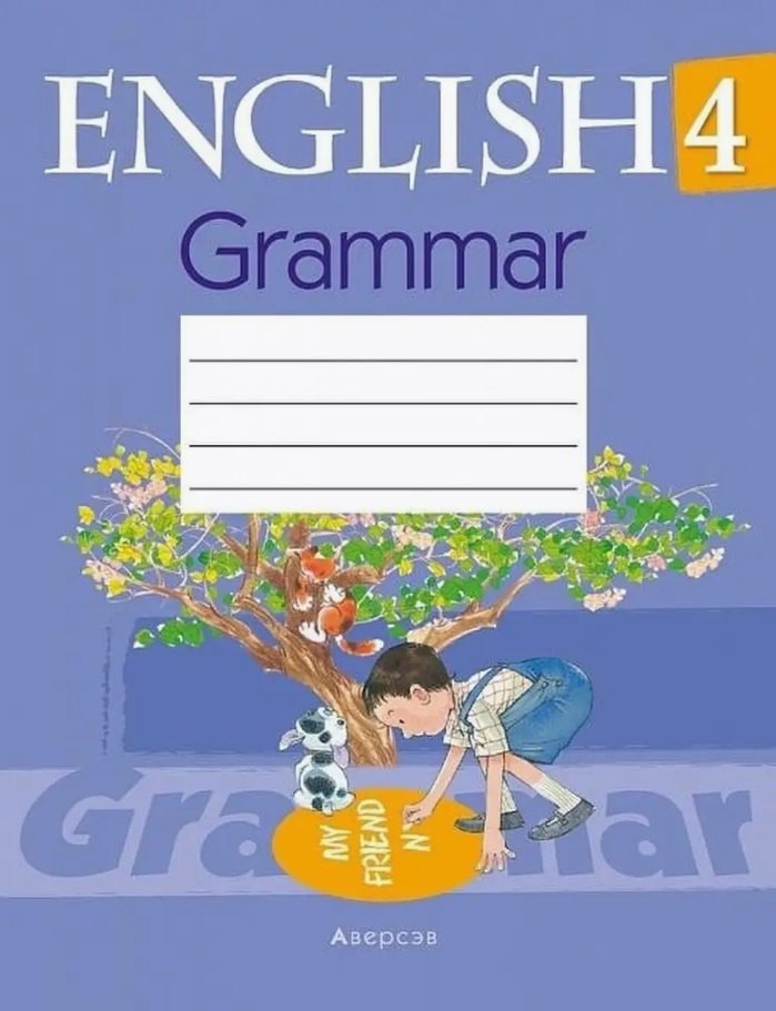 Английский язык. 4 класс. Практикум по грамматике