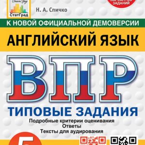 ВПР. Английский язык. 5 класс. Типовые задания. 15 вариантов. Подробные критерии оценивания. Ответы. Тексты аудирования