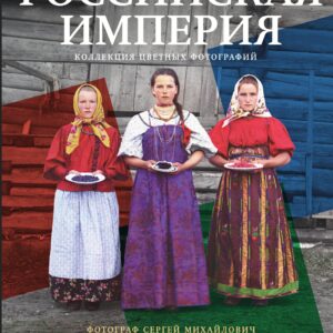 Российская империя. Коллекция цветных фотографий. Фотограф Сергей Михайлович Прокудин-Горский