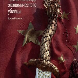 Третья исповедь экономического убийцы