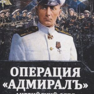 Операция «Адмиралъ». Английский след в деле Колчака