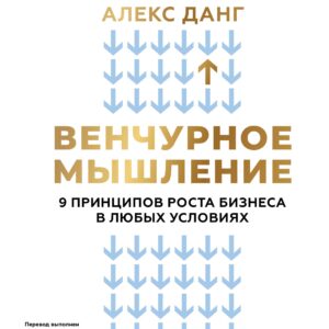Венчурное мышление. 9 принципов роста бизнеса в любых условиях