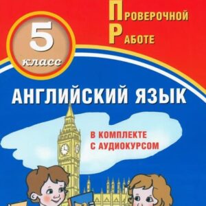 Английский язык. 5 класс. Мониторинг успеваемости. Готовимся к Всероссийской Проверочной Работе (с аудиокурсом)