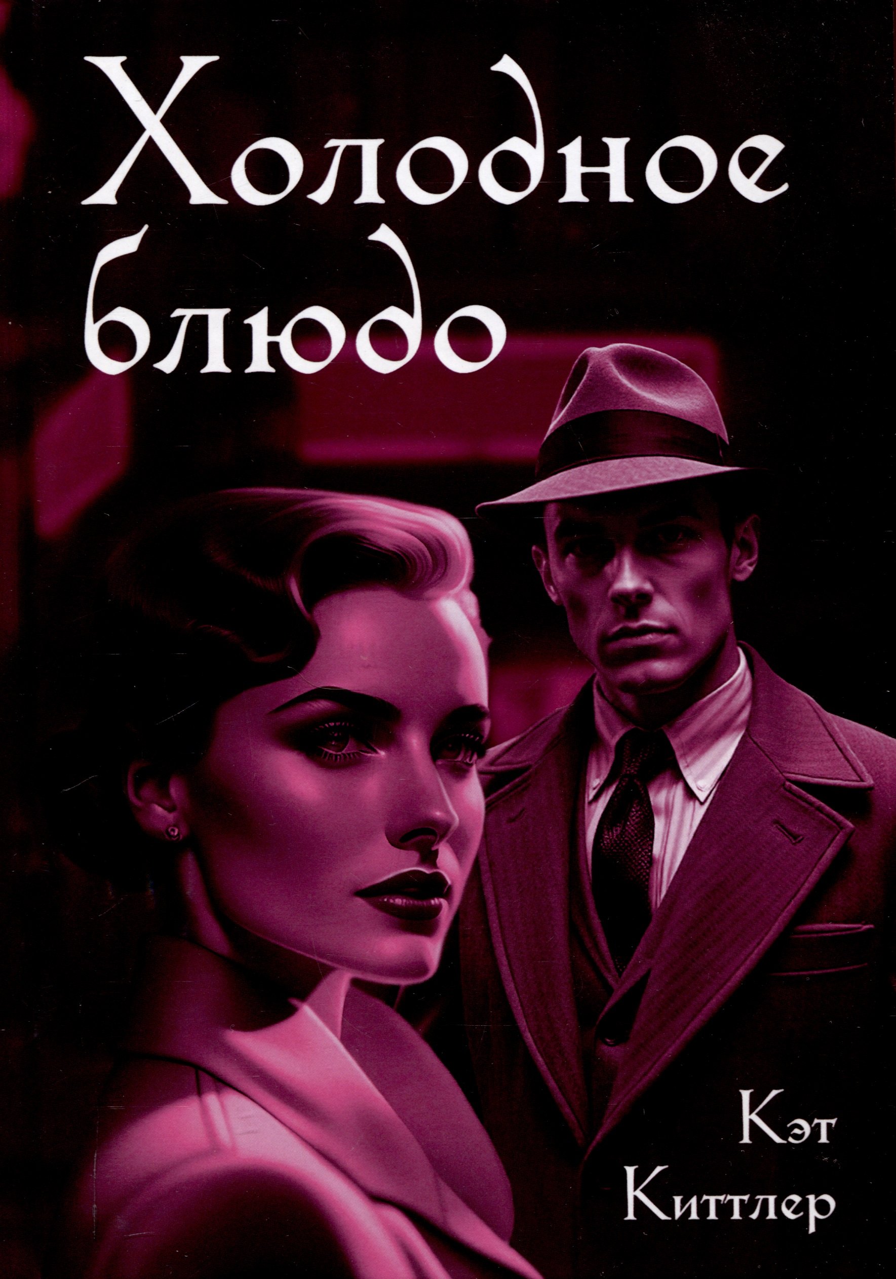 Холодное блюдо