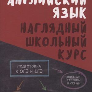 Английский язык. Наглядный школьный курс