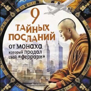 9 тайных посланий от монаха, который продал свой «феррари»