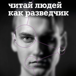 Читай людей как разведчик. Техники спецслужб для жизни и бизнеса