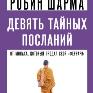 Девять тайных посланий от монаха, который продал свой «феррари»