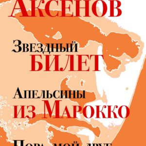 Звездный билет. Апельсины из Марокко. Пора, мой друг, пора
