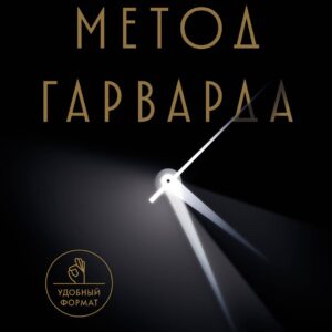 Метод Гарварда. Как обучают лидеров в самом престижном университете мира
