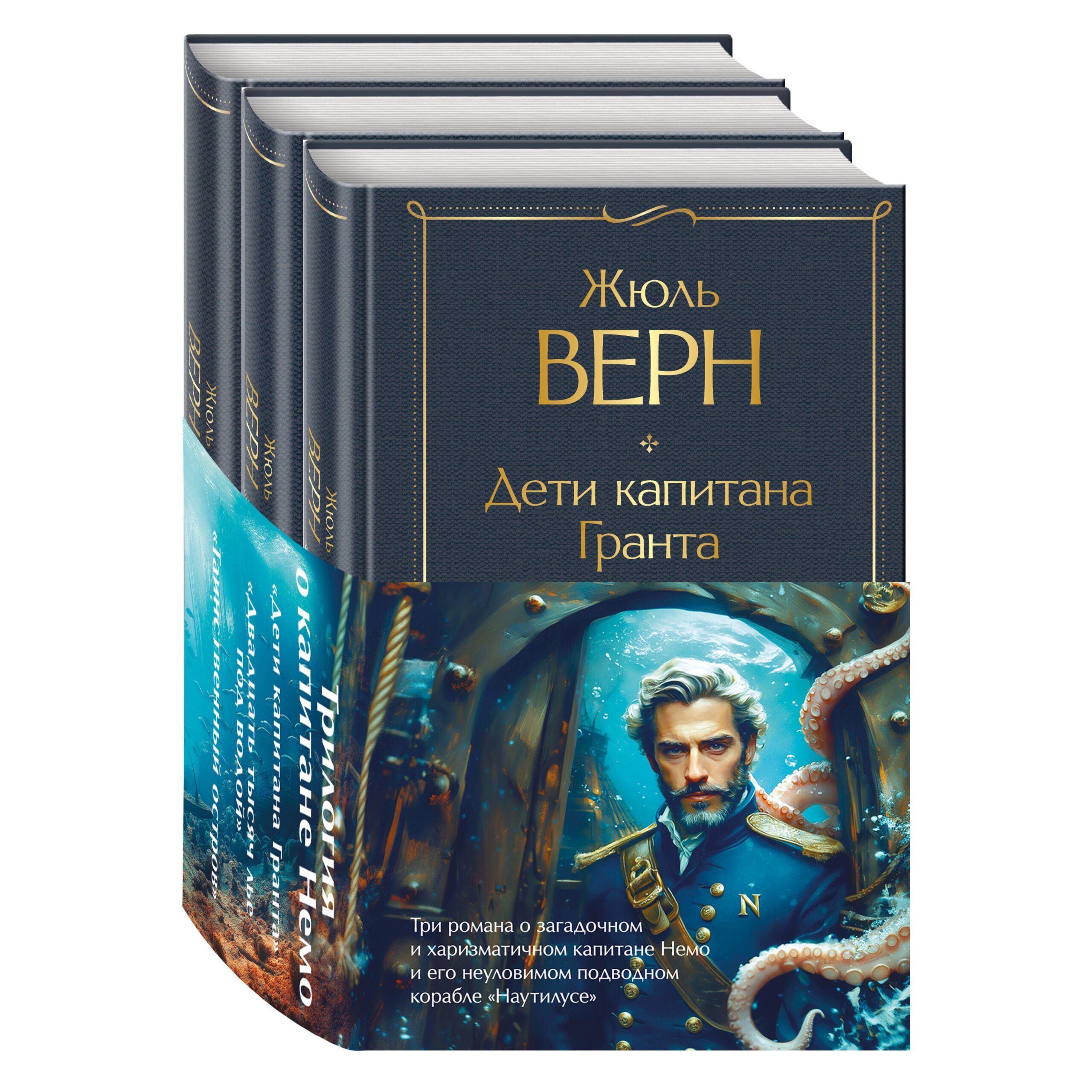 Трилогия о капитане Немо (комплект из 3х книг: "Дети капитана Гранта", "Двадцать тысяч лье под водой" и "Таинственный остров")