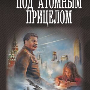 Под атомным прицелом