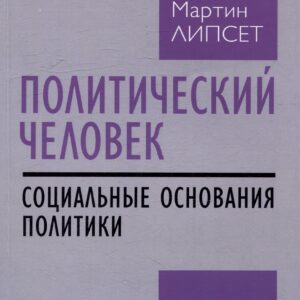 Политический человек: социальные основания политики