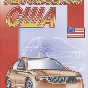 Автомобили США