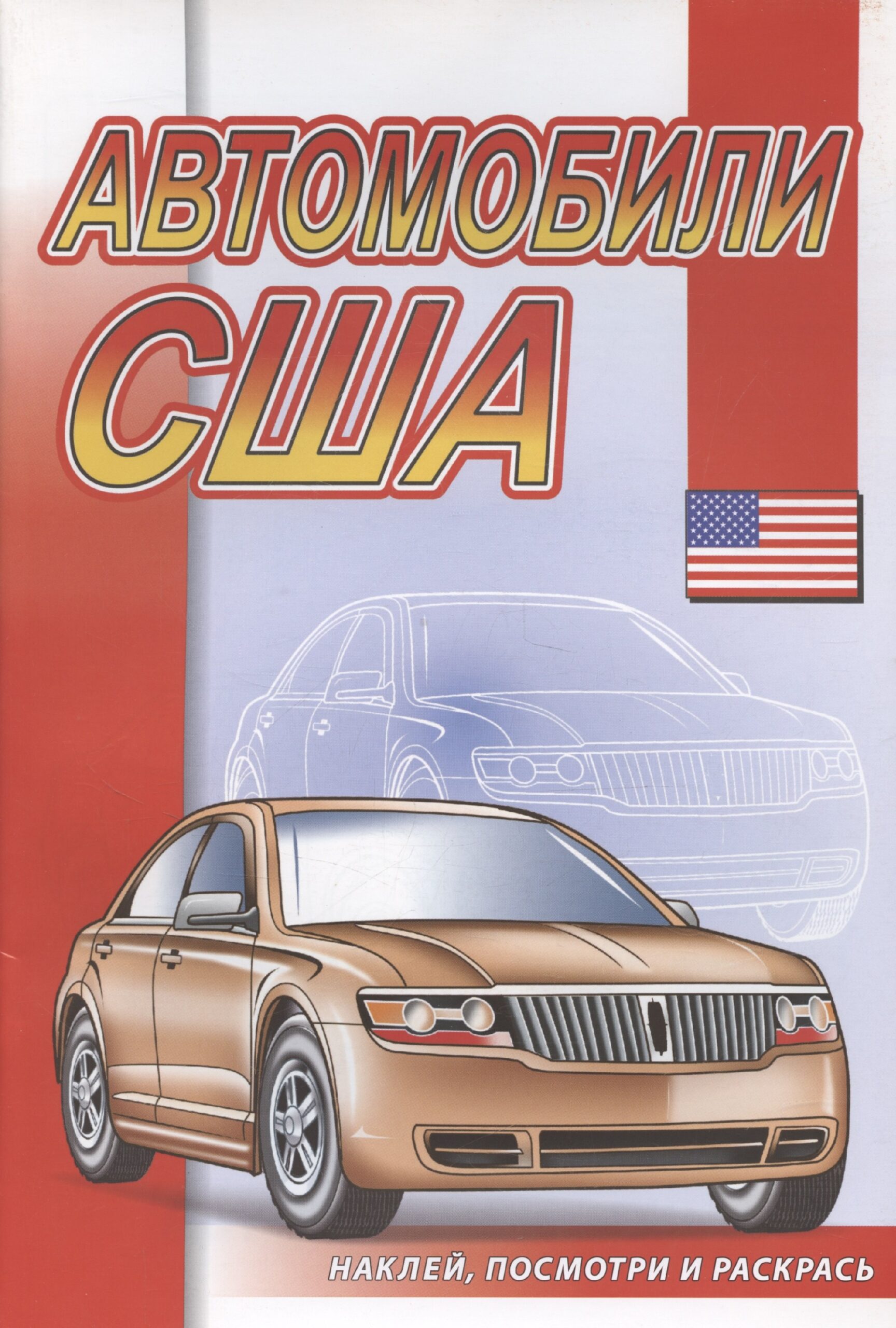 Автомобили США