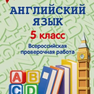 Английский язык. 5 класс. Всероссийская проверочная работа по новой Демоверсии