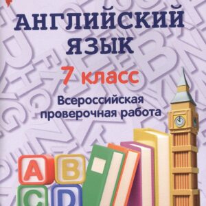 Английский язык. 7 класс. Всероссийская проверочная работа по новой Демоверсии