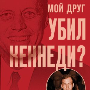 Мой друг убил Кеннеди? История Ли Харви Освальда