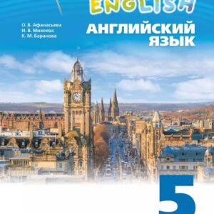 Rainbow English. Английский язык. 5 класс. Учебное пособие. В двух частях. Часть 2. ФГОС 2021