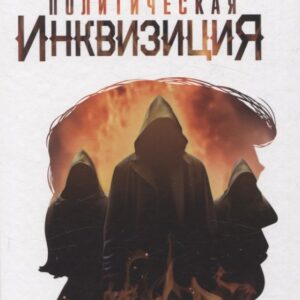 Политическая инквизиция: Охота на Трампа