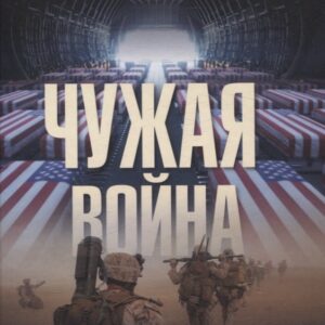 Чужая война. Америка в Афганистане