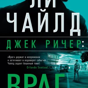 Джек Ричер: Враг