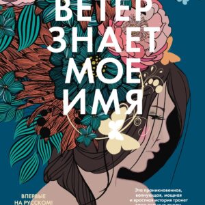 Ветер знает мое имя