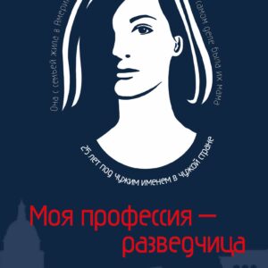 Моя профессия – разведчица. Комплект из 3 книг (Женщина, которая умеет хранить тайны. Зашифрованное сердце. Параллельная жизнь)