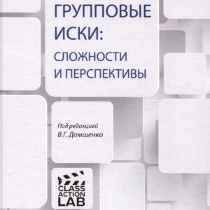 Групповые иски: сложности и перспективы: [коллективная монография].
