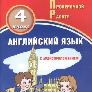 Английский язык. 4 класс. Мониторинг успеваемости. Готовимся к Всероссийской Проверочной Работе (с аудиоприложением)