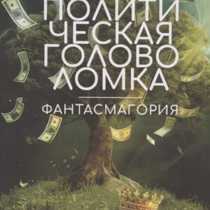 Политическая головоломка