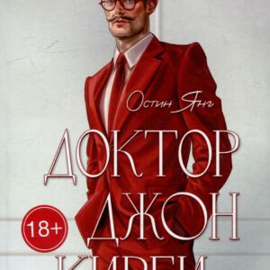 Доктор Джон Кирби: Книга 1