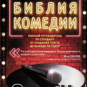 Новая библия комедии. Полный путеводитель по стендапу: от создания текста до выхода на сцену