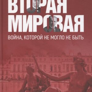 Вторая мировая: война, которой не могло не быть