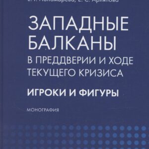 Западные Балканы в преддверии и ходе текущего кризиса: игроки и фигуры. Монография