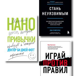 Комплект Мечтай и действуй. Подарок от всего сердца: Стань неуязвимым. Нанопривычки. Играй против правил (3 книги)