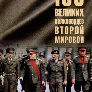 Сто великих полководцев Второй мировой