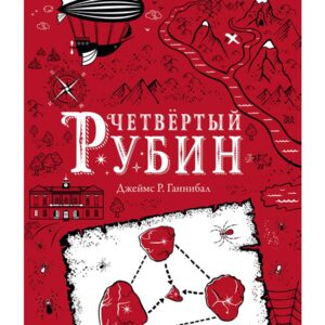 Правило тринадцать. Четвертый рубин. Книга вторая