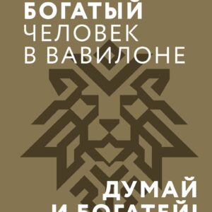 Самый богатый человек в Вавилоне. Думай и богатей