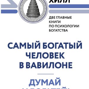 Думай и богатей. Самый богатый человек в Вавилоне. Две главные книги по психологии богатства