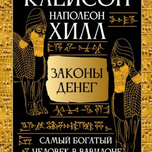 Законы денег. Самый богатый человек в Вавилоне. Думай и богатей