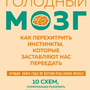 Голодный мозг. Как перехитрить инстинкты, которые заставляют нас переедать (покет)