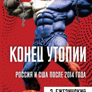 Конец утопии. Россия и США после 2014 года