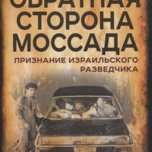 Обратная сторона Моссада. Признание израильского разведчика