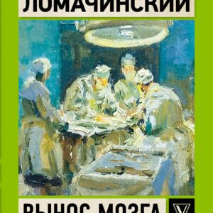 Вынос мозга. Рассказы судмедэксперта