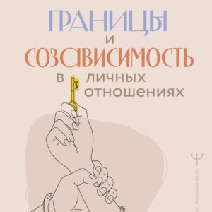 Границы и созависимость в личных отношениях
