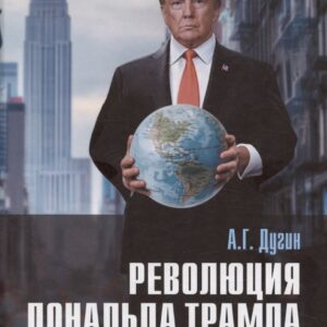 Революция Дональда Трампа. Порядок Великих Держав